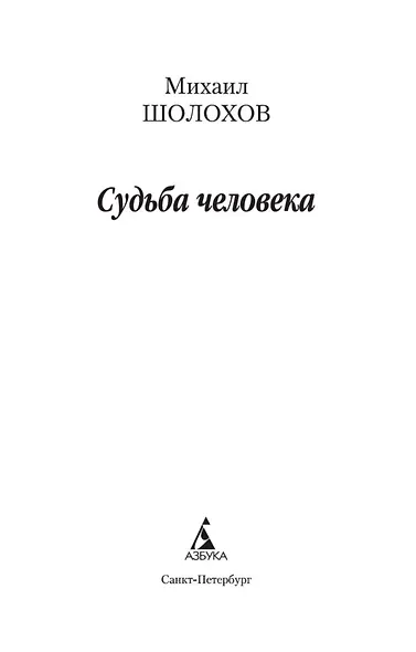 Судьба человека - фото 7