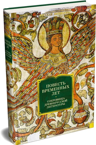 Повесть временных лет. Сокровища древнерусской литературы - фото 3