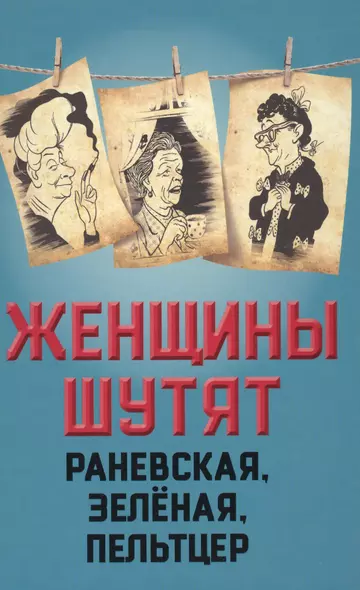 Женщины шутят. Раневская, Зеленая, Пельтцер - фото 1