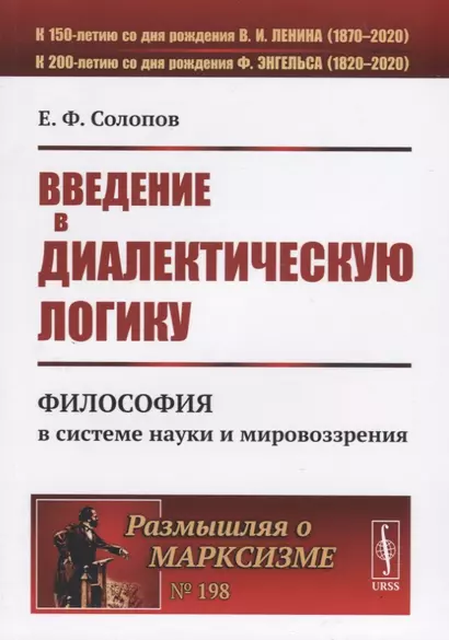 Введение в диалектическую логику. Философия в системе науки и мировоззрения - фото 1