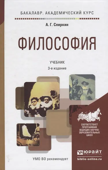 Философия : учебник для бакалавров /  3-е изд. пер. и доп. - фото 9