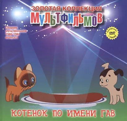 Котенок по имени Гав (+DVD Сборник мультфильмов 1980-1984. Выпуск 6) - фото 1