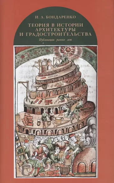 Теория в истории архитектуры и градостроительства: публикации разных лет - фото 1