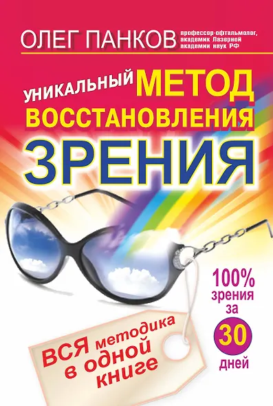 Уникальный метод восстановления зрения - фото 1