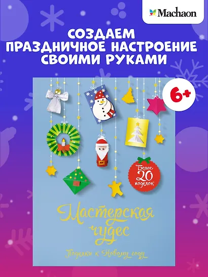 Мастерская чудес. Поделки к Новому году - фото 5