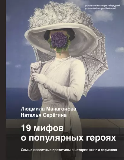 19 мифов о популярных героях. Самые известные прототипы в истории книг и сериалов - фото 1