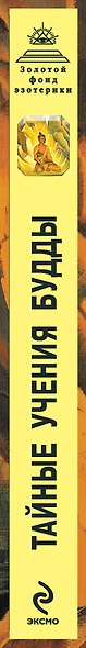 Тайные учения Будды : сборник - фото 4