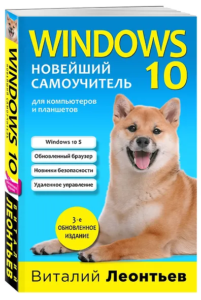 Windows 10. Новейший самоучитель. - фото 3