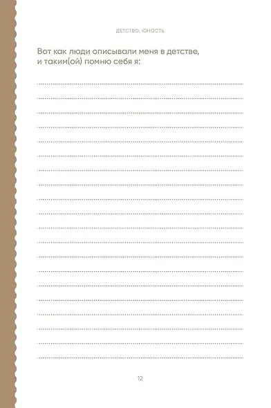 Книга обо мне: 201 вопрос, ответы на которые будут интересны моим детям и внукам - фото 9