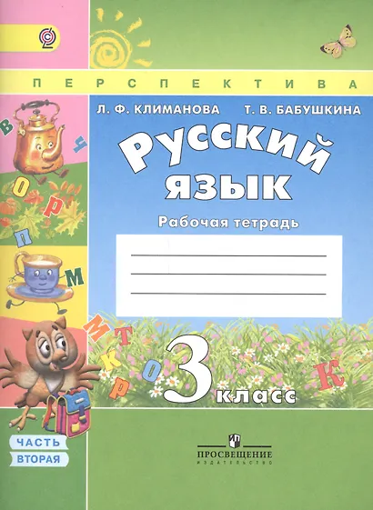 Русский язык. 3 класс. Рабочая тетрадь. Учебное пособие. В двух частях (комплект из 2 книг) - фото 3