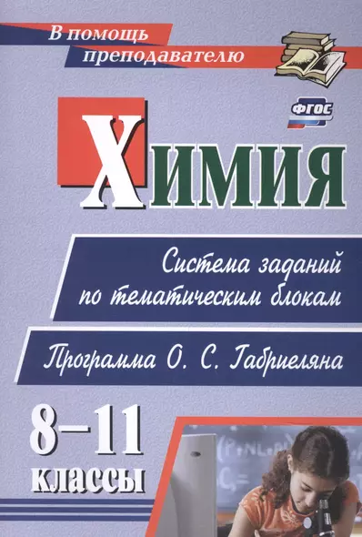 Химия. 8-11 классы: система заданий по тематическим блокам. Программа О. С. Габриеляна - фото 1