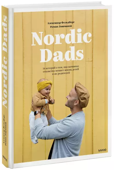 Nordic Dads. 14 историй о том, как активное отцовство меняет жизнь детей и их родителей - фото 1