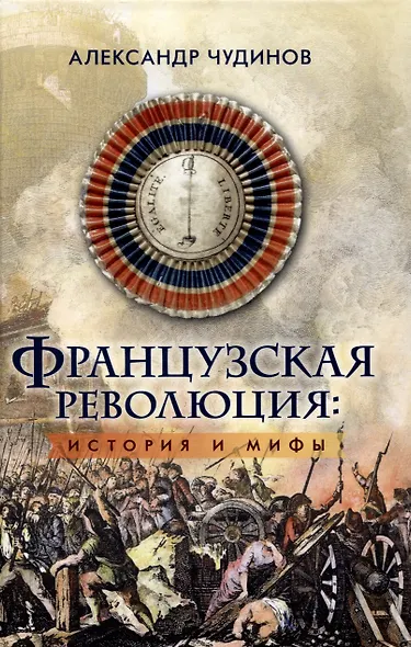 Французская революция: история и мифы. 2-е издание, исправленное и дополненное. - фото 1