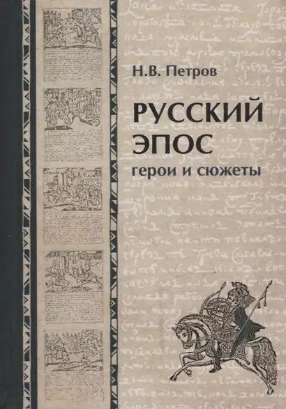 Русский эпос. Герои и сюжеты - фото 1