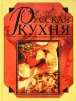 Русская кухня.Полное собрание лучших национальных традиций - фото 1