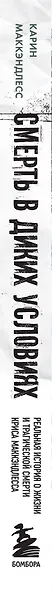 Смерть в диких условиях. Реальная история о жизни и трагической смерти Криса МакКэндлесса - фото 5