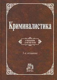 Криминалистика: Учебник для вузов - фото 1