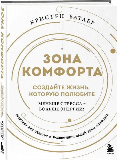Зона комфорта. Создайте жизнь, которую полюбите. Меньше стресса - больше энергии! - фото 3