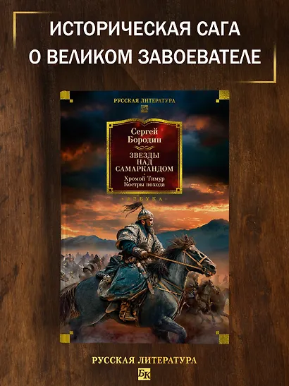 Звезды над Самаркандом. Хромой Тимур. Костры похода - фото 4