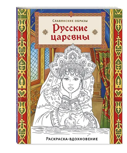 Русские царевны. Раскраска-вдохновение - фото 3