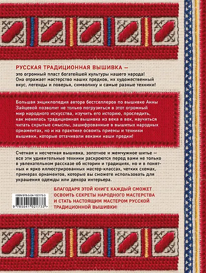 Русская вышивка. Большая практическая энциклопедия - фото 2