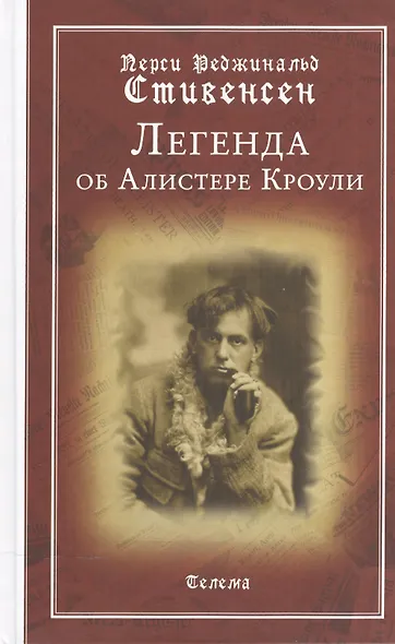Легенда об Алистере Кроули - фото 1