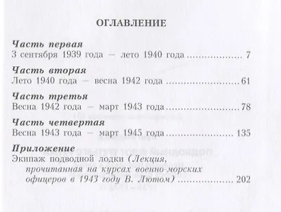 Подводный флот Третьего рейха. Немецкие подлодки в войне, которая была почти выиграна. 1939-1945 гг. - фото 2