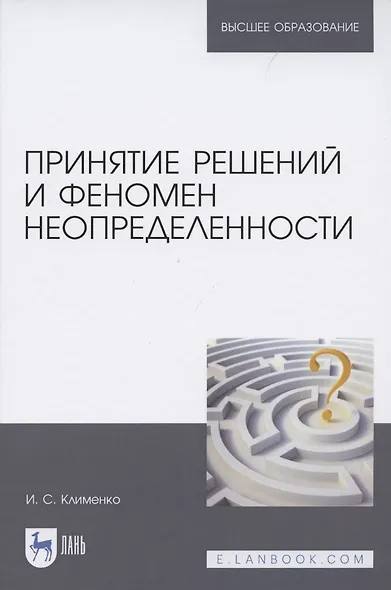 Принятие решений и феномен неопределенности - фото 1