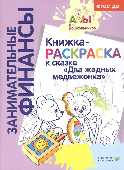 Книжка-раскраска к сказке "Два жадных медвежонка" - фото 2