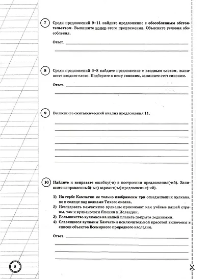 ВПР. Русский язык. 8 класс. Типовые задания. 10 вариантов заданий. Подробные критерии оценивания. Ответы. ФГОС НОВЫЙ - фото 5