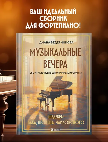 Музыкальные вечера: Сборник для душевного музицирования - фото 4