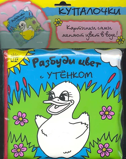 Разбуди цвет с утенком (Текст) / (Купалочки) (упаковка). Баттерфилд М. (Лабиринт) - фото 1