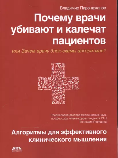 Почему врачи убивают и калечат пациентов - фото 1