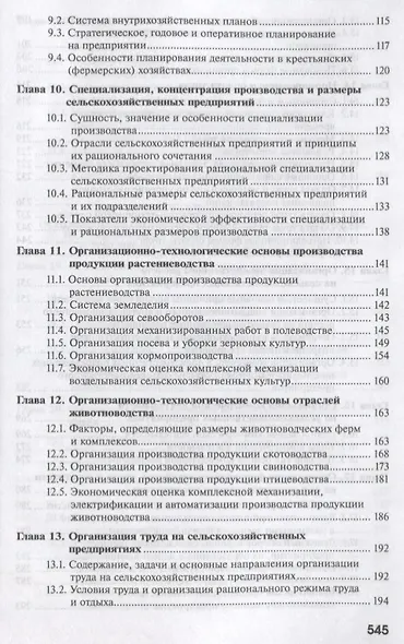 Организация, экономика и управление производством на сельскохозяйственных предприятиях - фото 4