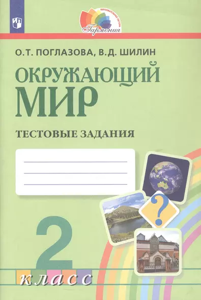 Окружающий мир. 2 класс. Тестовые задания - фото 1