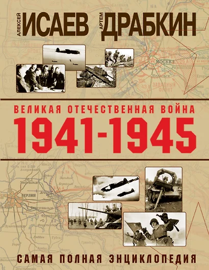 Великая Отечественная война 1941–1945 гг. Самая полная энциклопедия - фото 1