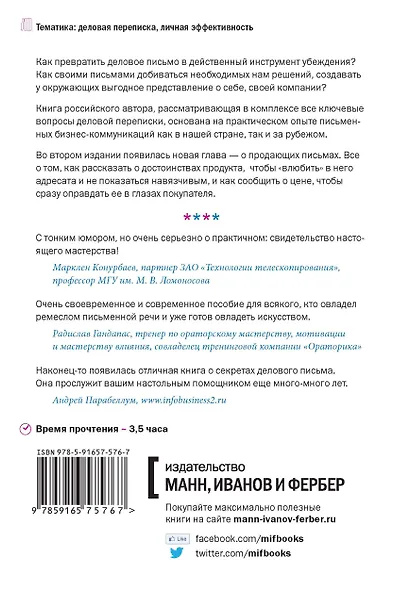 Искусство делового письма. Законы хитрости инструменты. - фото 2