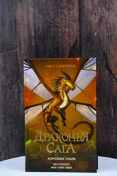 Драконья сага. Королева ульев - фото 7