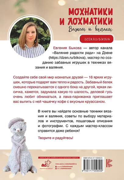 Мохнатики и лохматики. Вяжем и валяем - фото 2