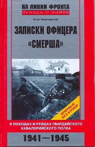 Записки офицера Смерша В походах и рейдах гвардейского кавалерийского полка - фото 1