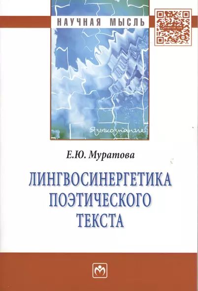 Лингвосинергетика поэтического текста: Монография. - фото 1