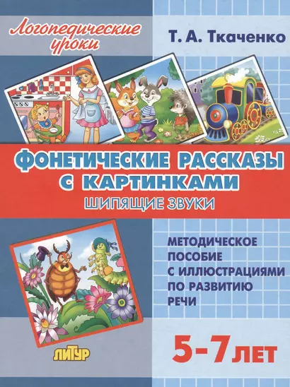 Фонетические рассказы с картинками. Шипящие звуки. Методическое пособие с иллюстрациями по развитию речи. 5-7 лет - фото 1