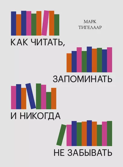 Как читать, запоминать и никогда не забывать (Новая обложка) - фото 1