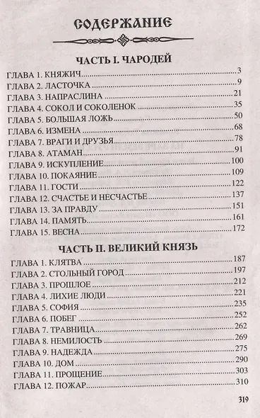 На заре земли Русской - фото 3