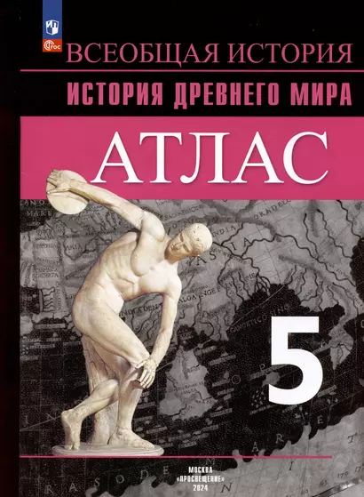 Всеобщая история. История Древнего мира. 5 класс. Атлас - фото 1