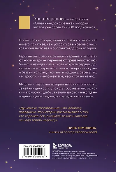 Ромашковый чай. Добрые истории, которые помогут снова влюбиться в жизнь - фото 2
