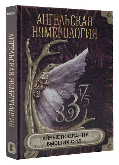 Ангельская нумерология. Тайные послания высших сил - фото 3