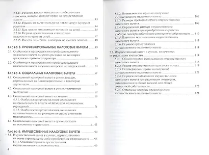 Вычеты, уменьшающие НДФЛ.: Практическое пособие - фото 4