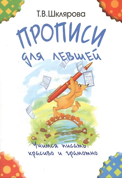 Прописи для левшей. Учимся писать красиво и грамотно - фото 3