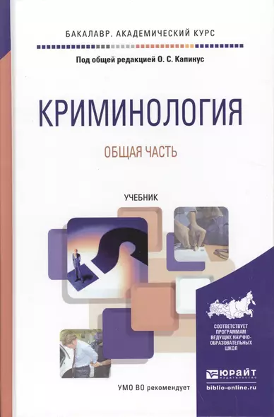 Криминология. Общая часть. Учебник для академического бакалавриата - фото 1